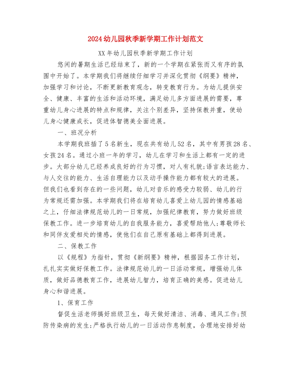 2024幼儿园秋季开学寄语1与2024幼儿园秋季新学期工作计划范文汇编_第3页