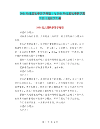 2024幼儿园秋季开学寄语1与2024幼儿园秋季新学期工作计划范文汇编