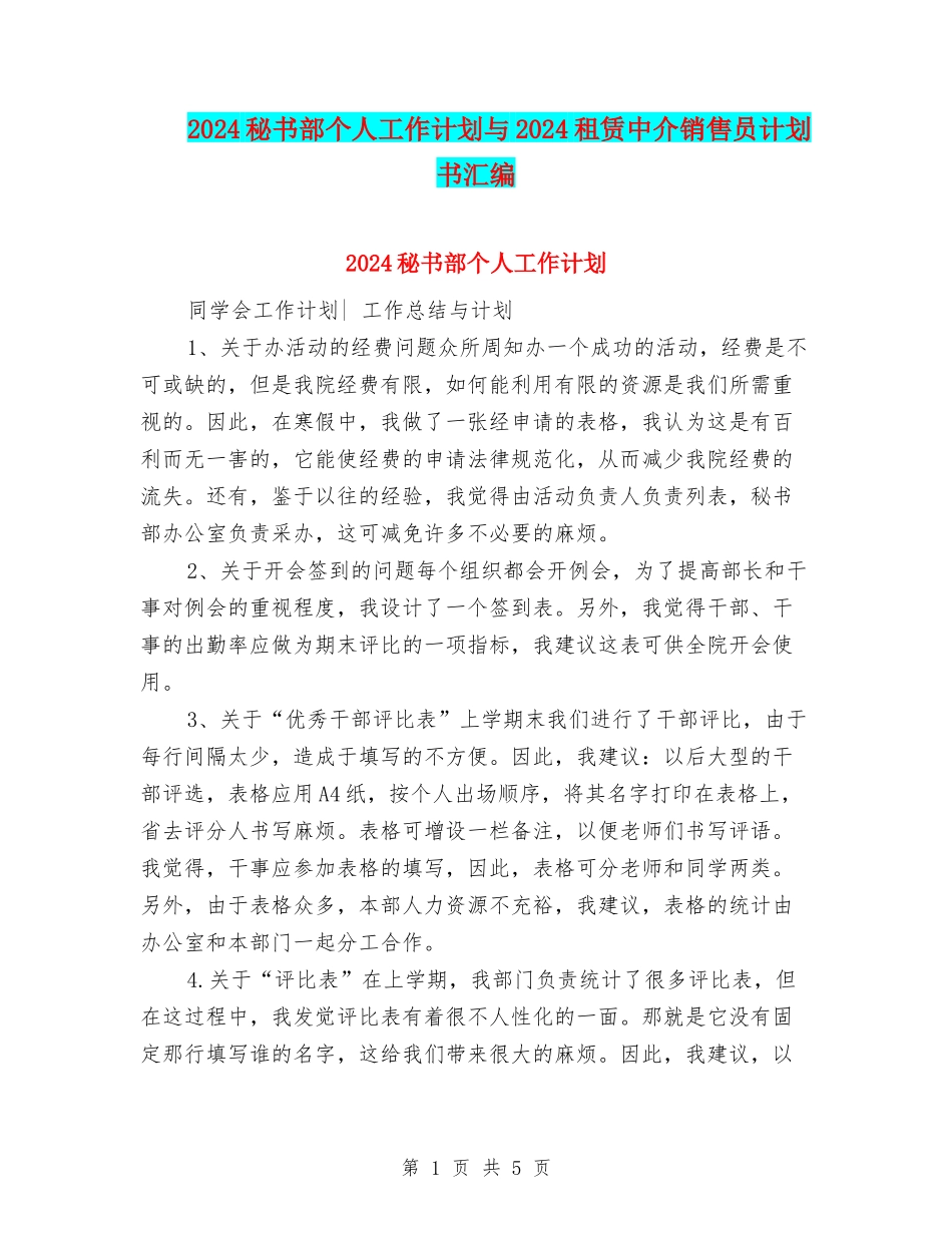 2024秘书部个人工作计划与2024租赁中介销售员计划书汇编_第1页