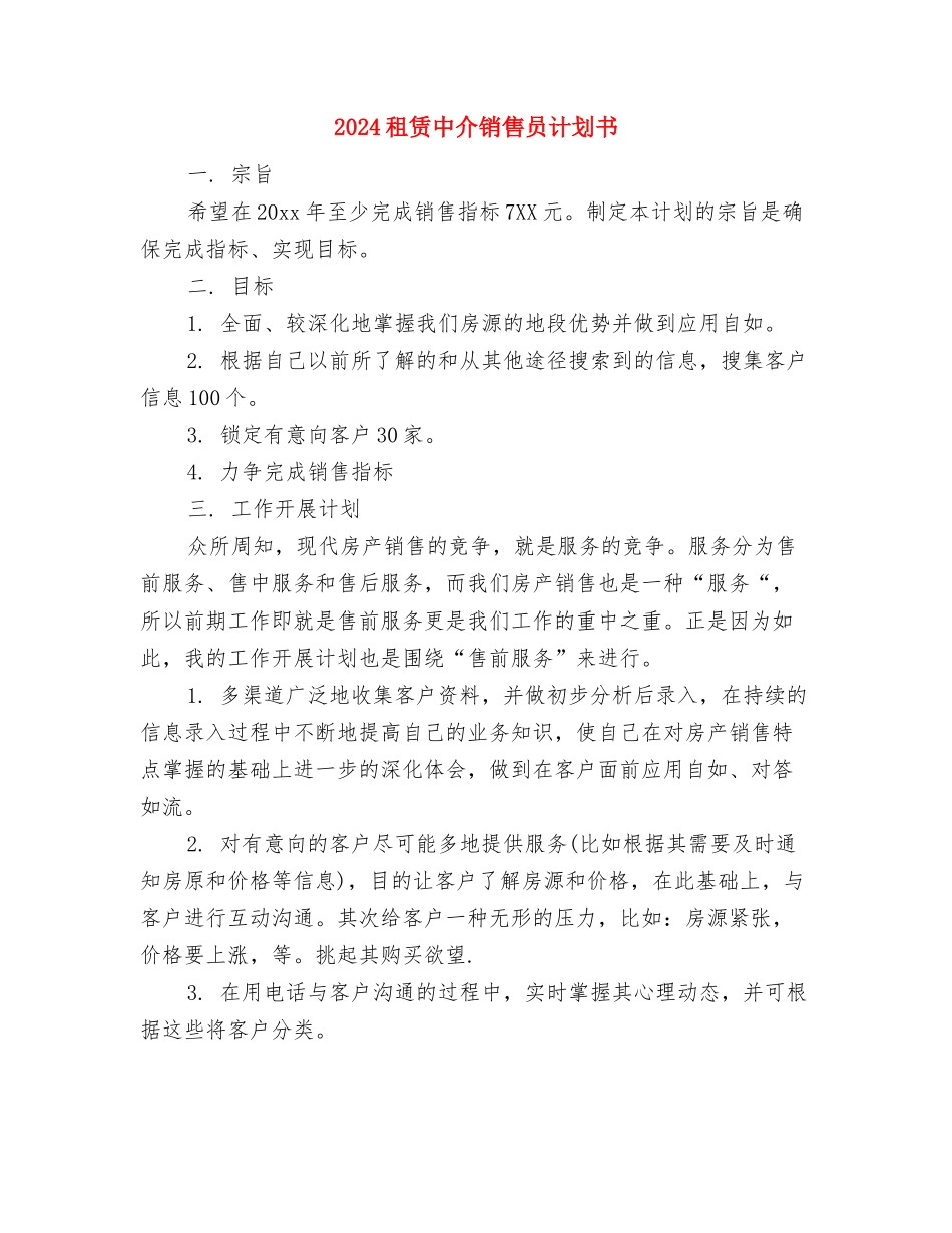 2024秘书部个人工作计划与2024租赁中介销售员计划书汇编_第3页
