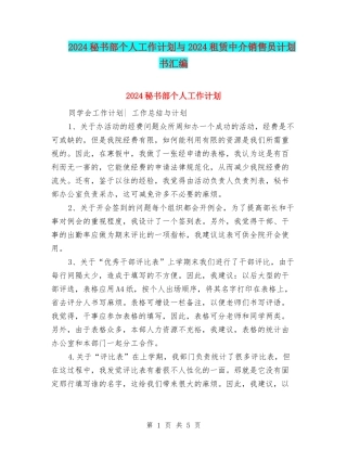 2024秘书部个人工作计划与2024租赁中介销售员计划书汇编