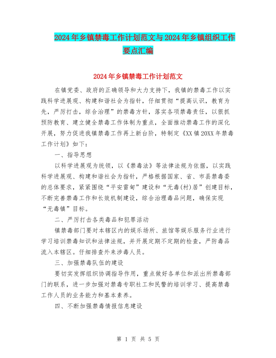 2024年乡镇禁毒工作计划范文与2024年乡镇组织工作要点汇编_第1页
