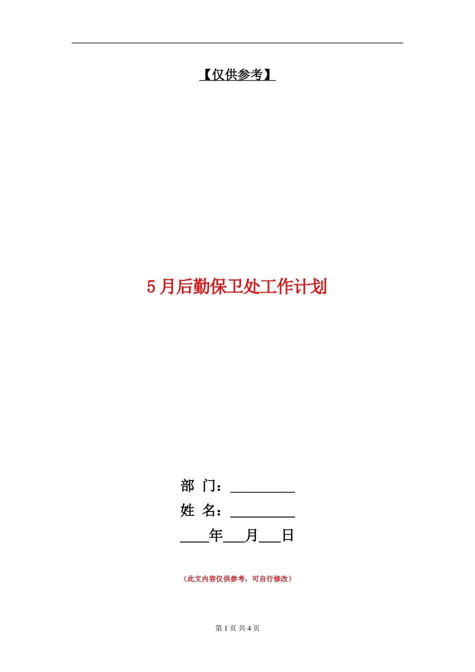 5月后勤保卫处工作计划_第1页