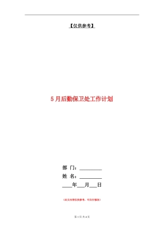 5月后勤保卫处工作计划