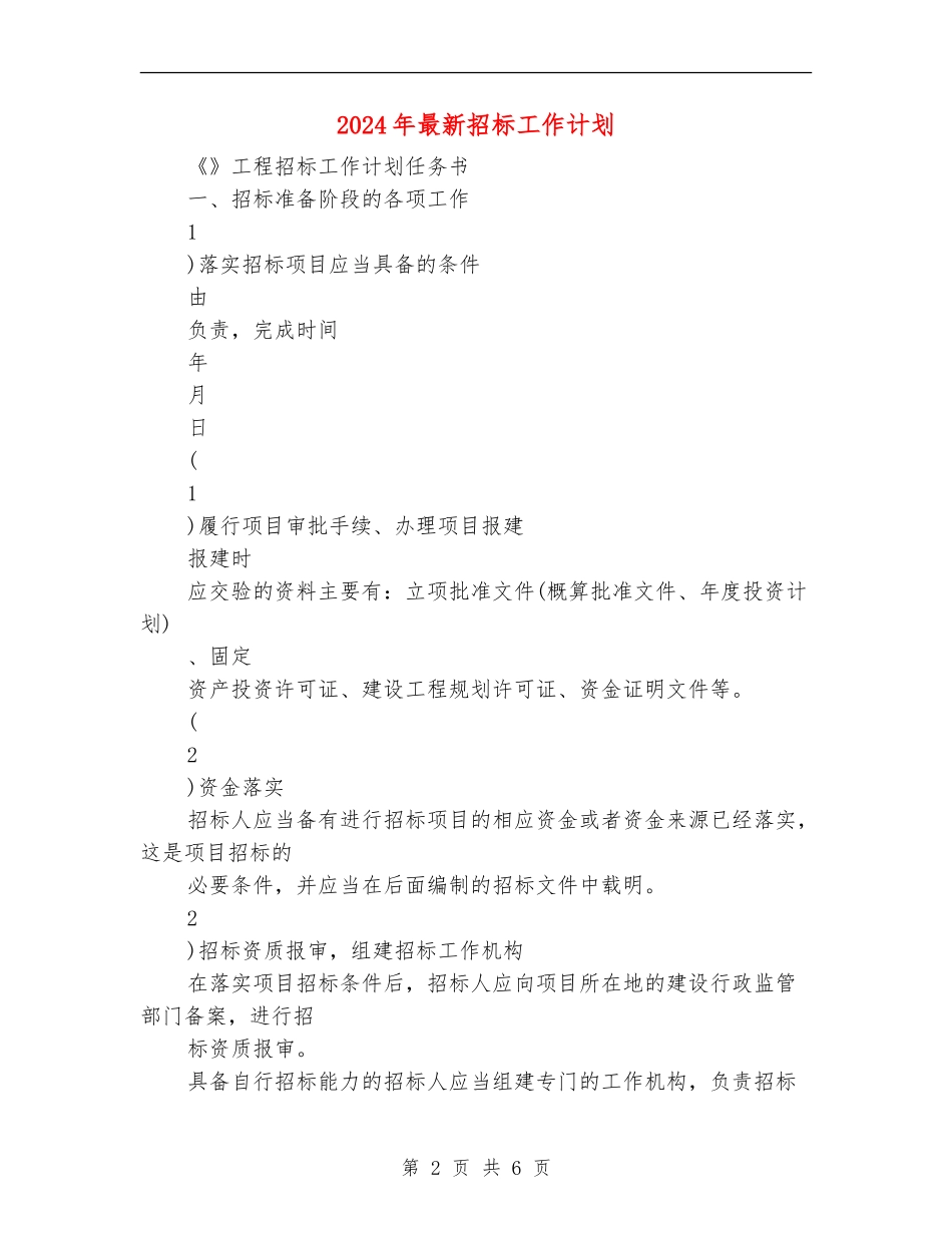 2024年最新招标工作计划_第2页