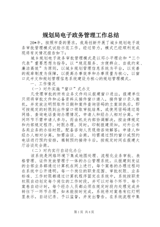 规划局电子政务管理工作总结