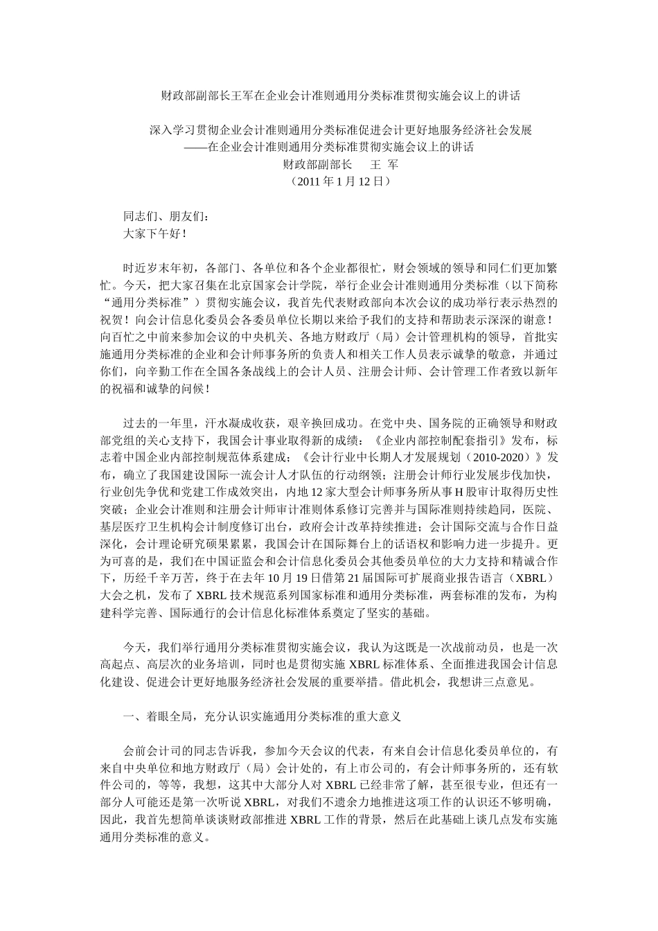王军在企业会计准则通用分类标准贯彻实施会议上的讲话_第1页