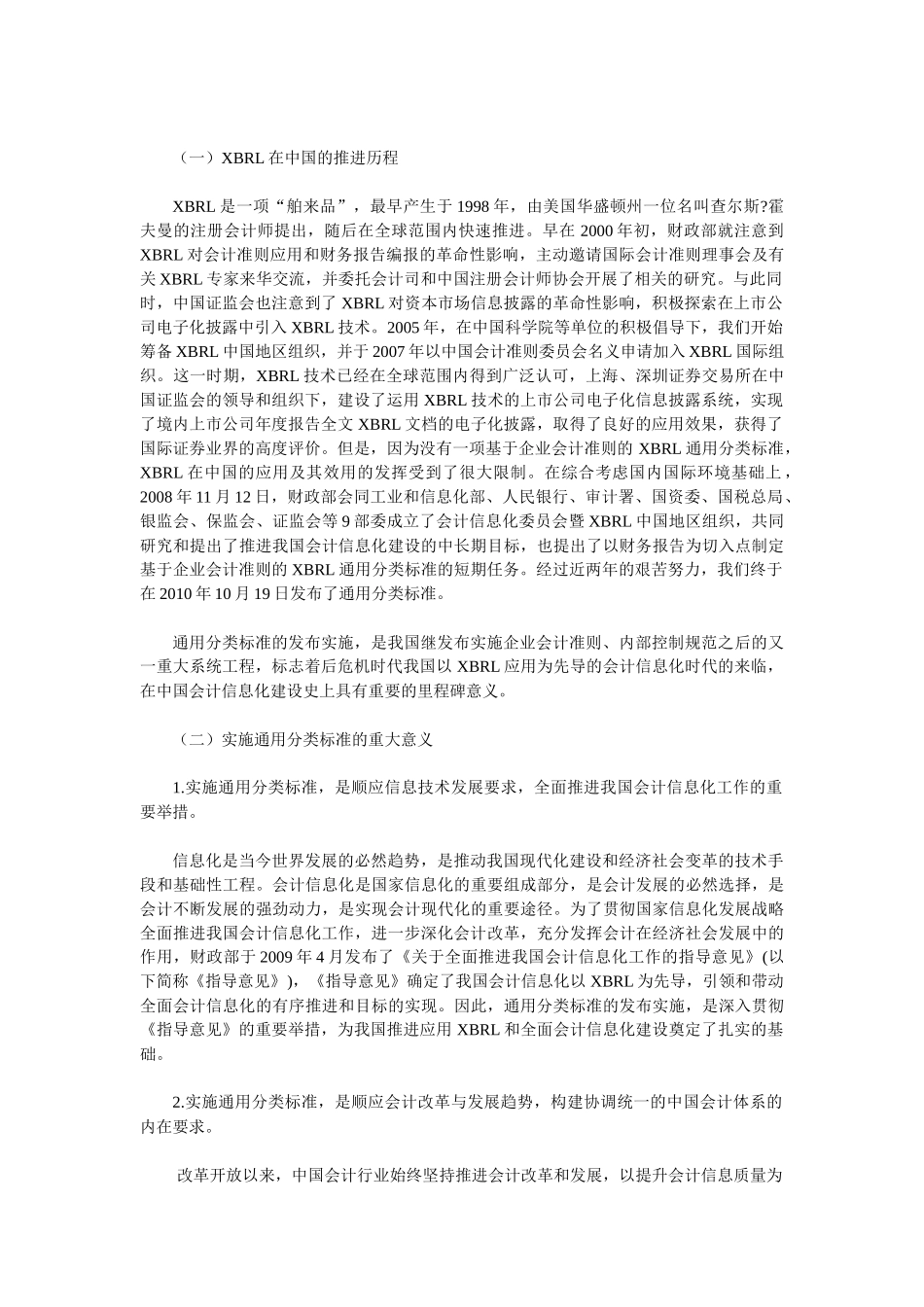 王军在企业会计准则通用分类标准贯彻实施会议上的讲话_第2页