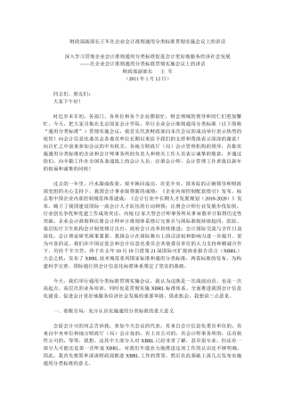 王军在企业会计准则通用分类标准贯彻实施会议上的讲话