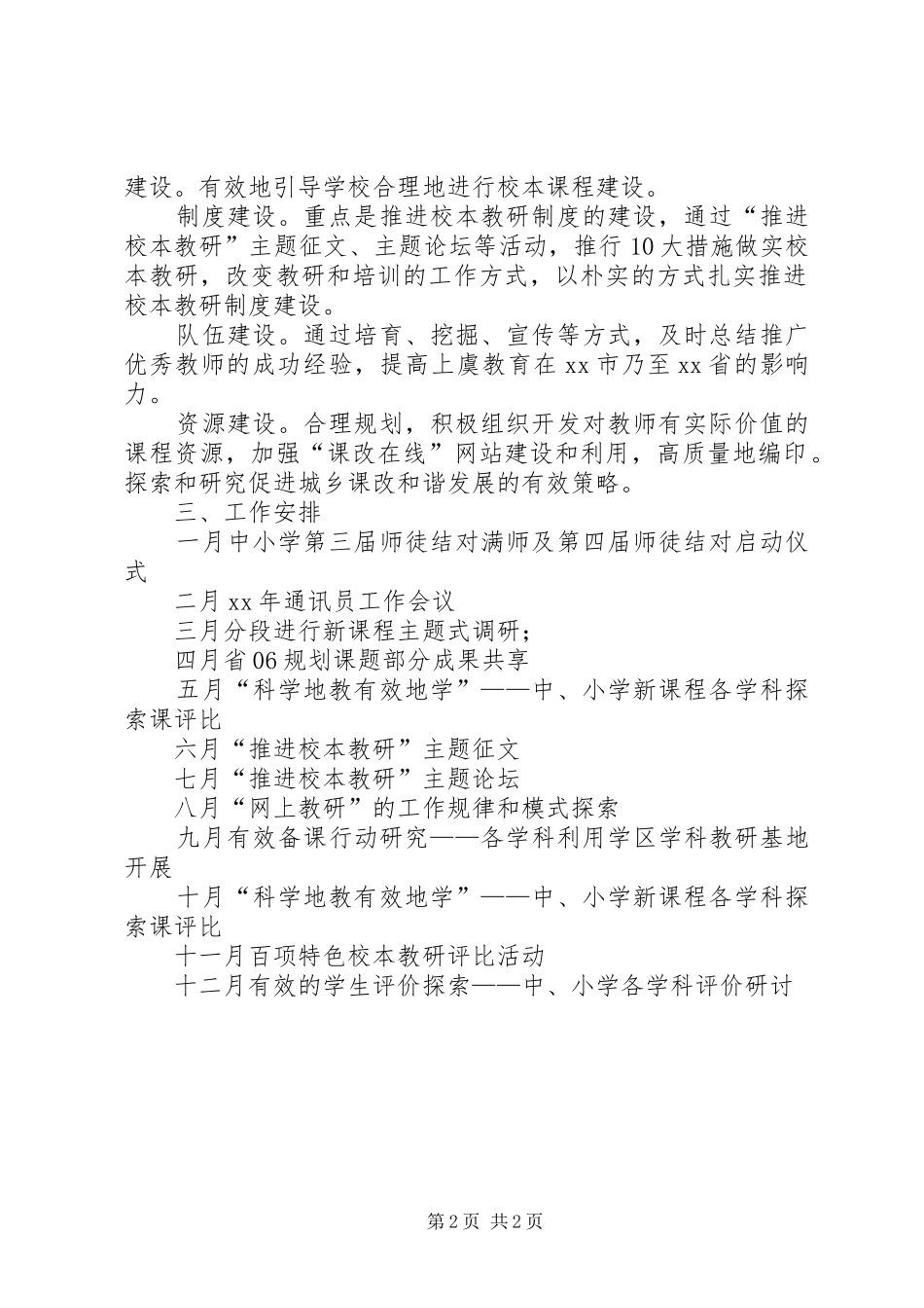 基础教育课程改革领导小组办公室的工作计划范文_第2页