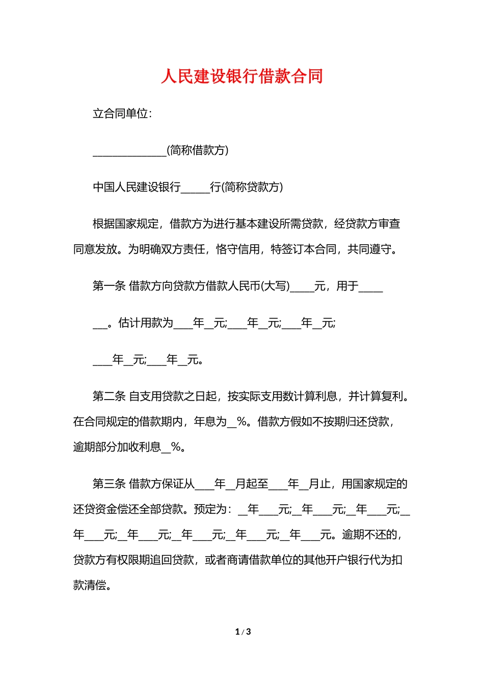 人民建设银行借款合同_第1页