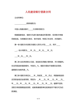 人民建设银行借款合同