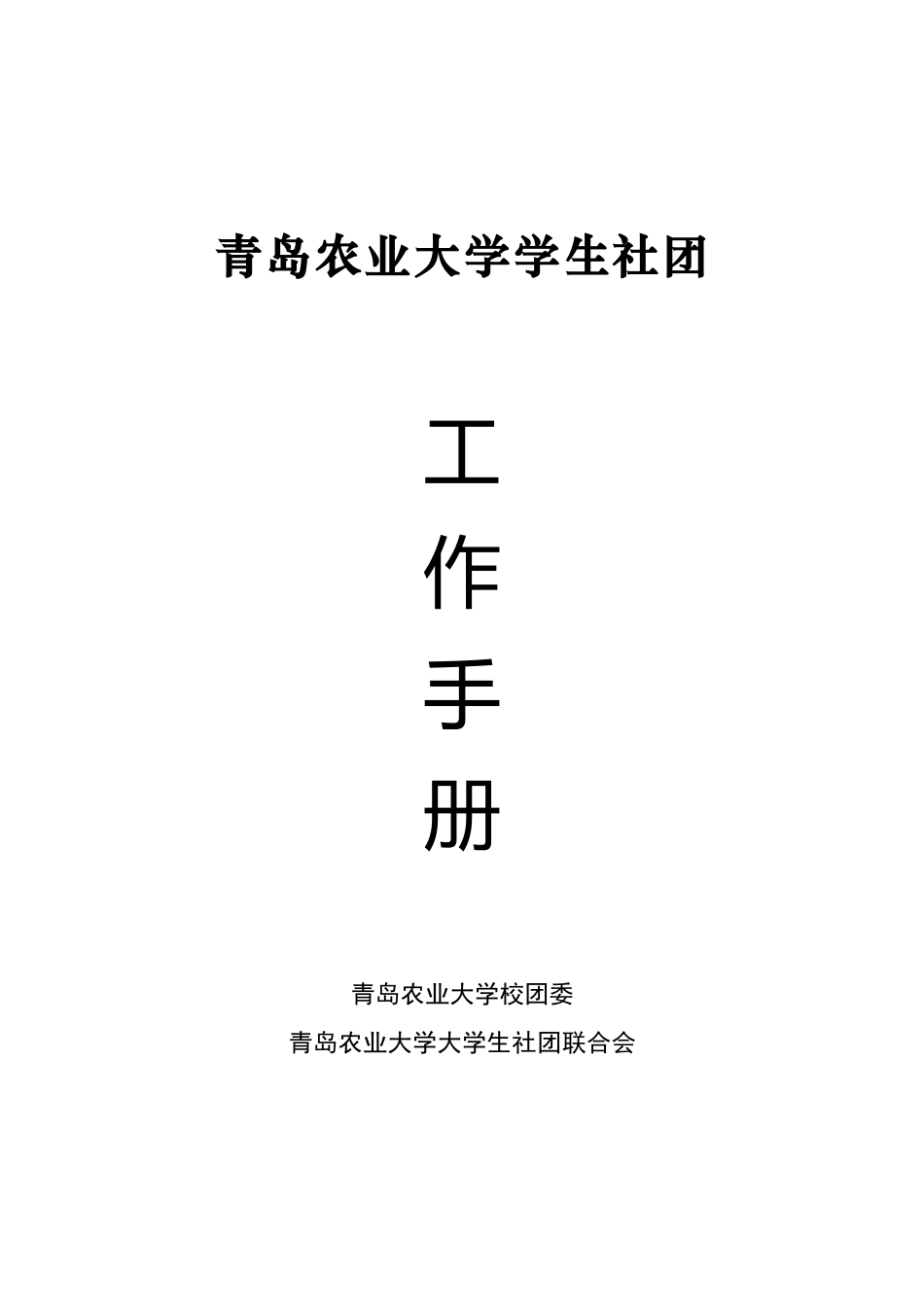 青岛农业大学大学生社团联合会工作手册_第1页