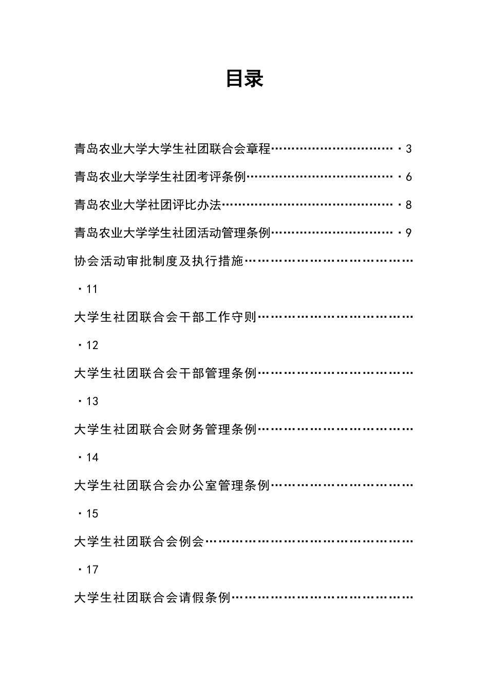 青岛农业大学大学生社团联合会工作手册_第2页