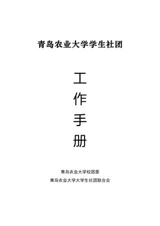 青岛农业大学大学生社团联合会工作手册