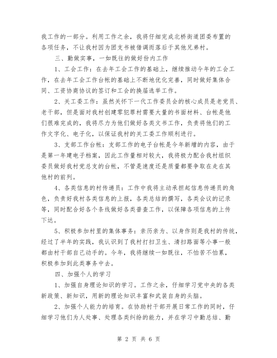 2024年基层村官年度工作计划与2024年基层统计工作计划新选汇编_第2页