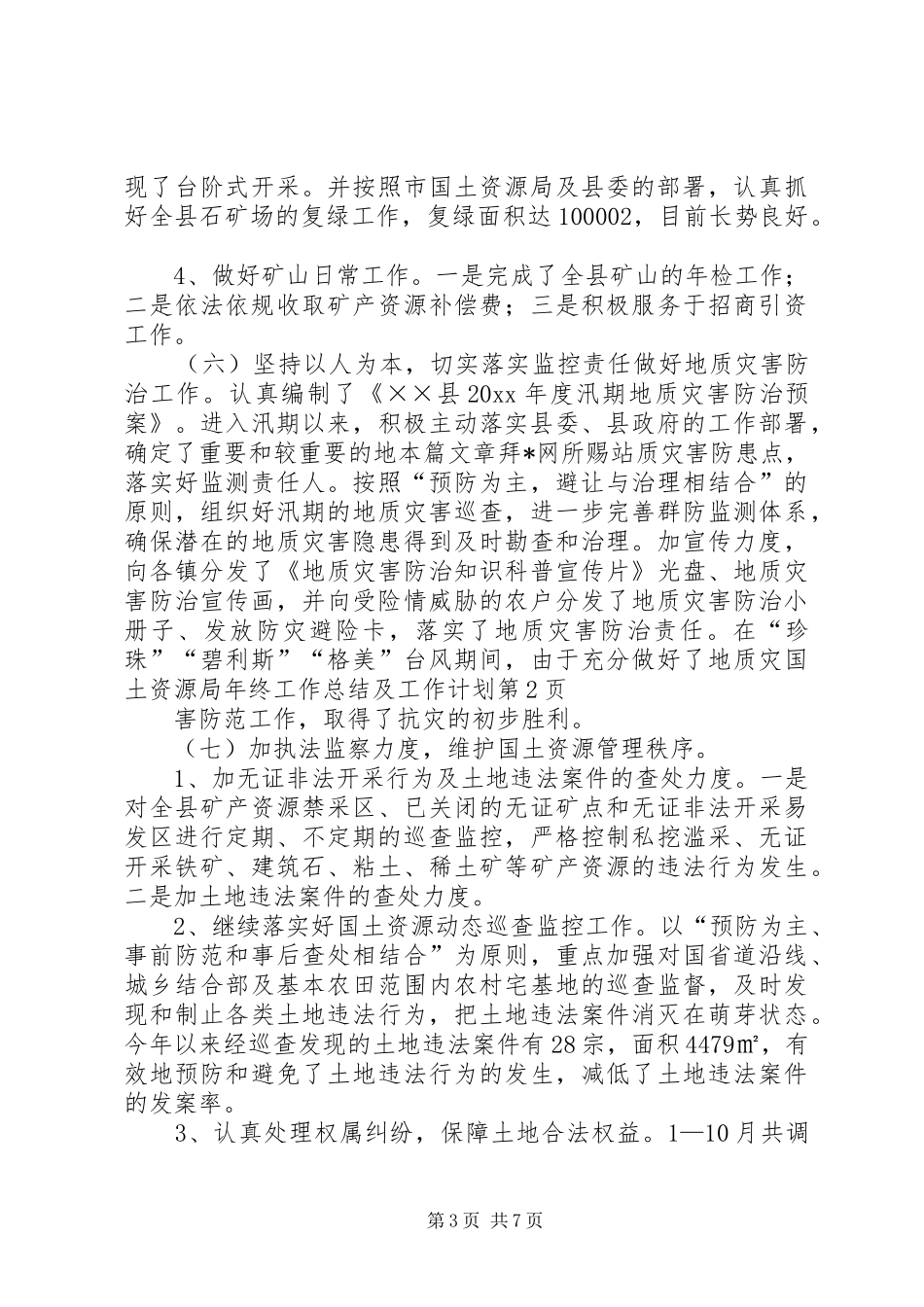 国土资源局年终工作总结及工作计划_第3页