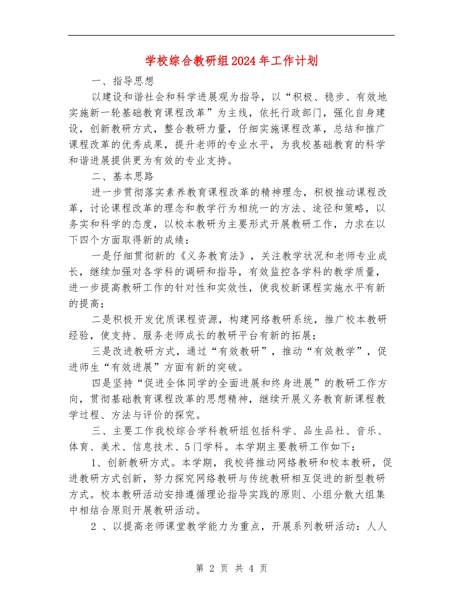 学校综合教研组2024年工作计划_第2页