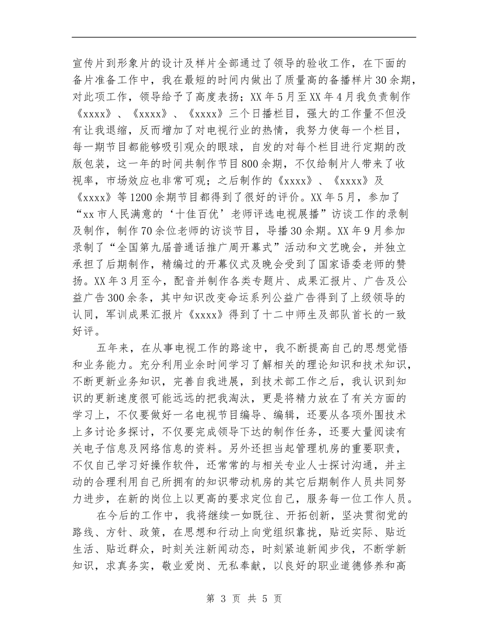 电视台个人工作总结_第3页
