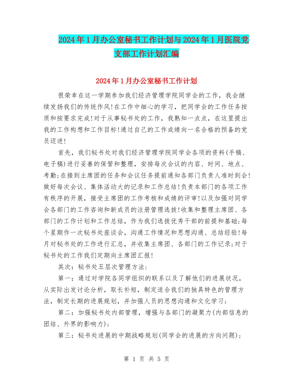 2024年1月办公室秘书工作计划与2024年1月医院党支部工作计划汇编_第1页