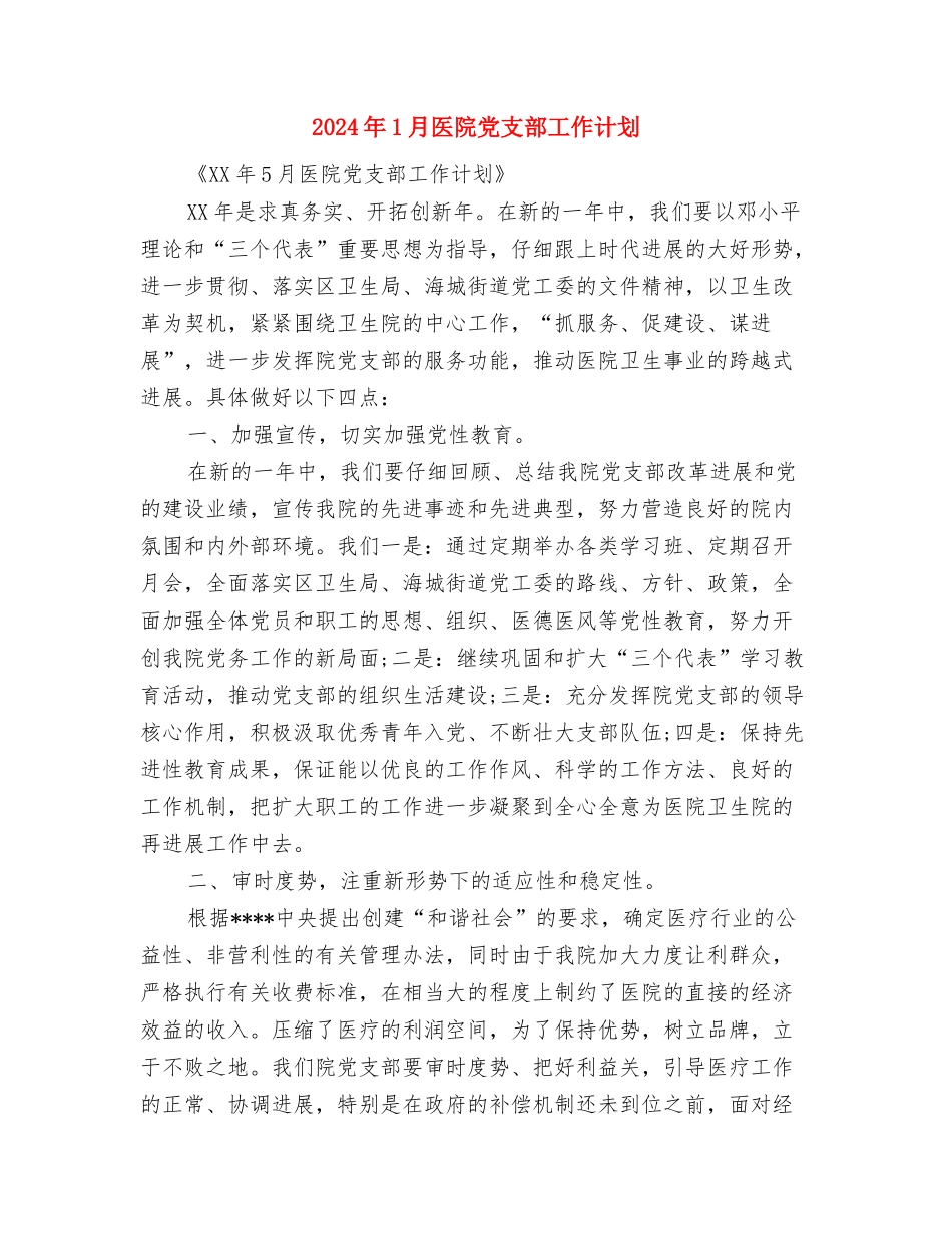 2024年1月办公室秘书工作计划与2024年1月医院党支部工作计划汇编_第3页