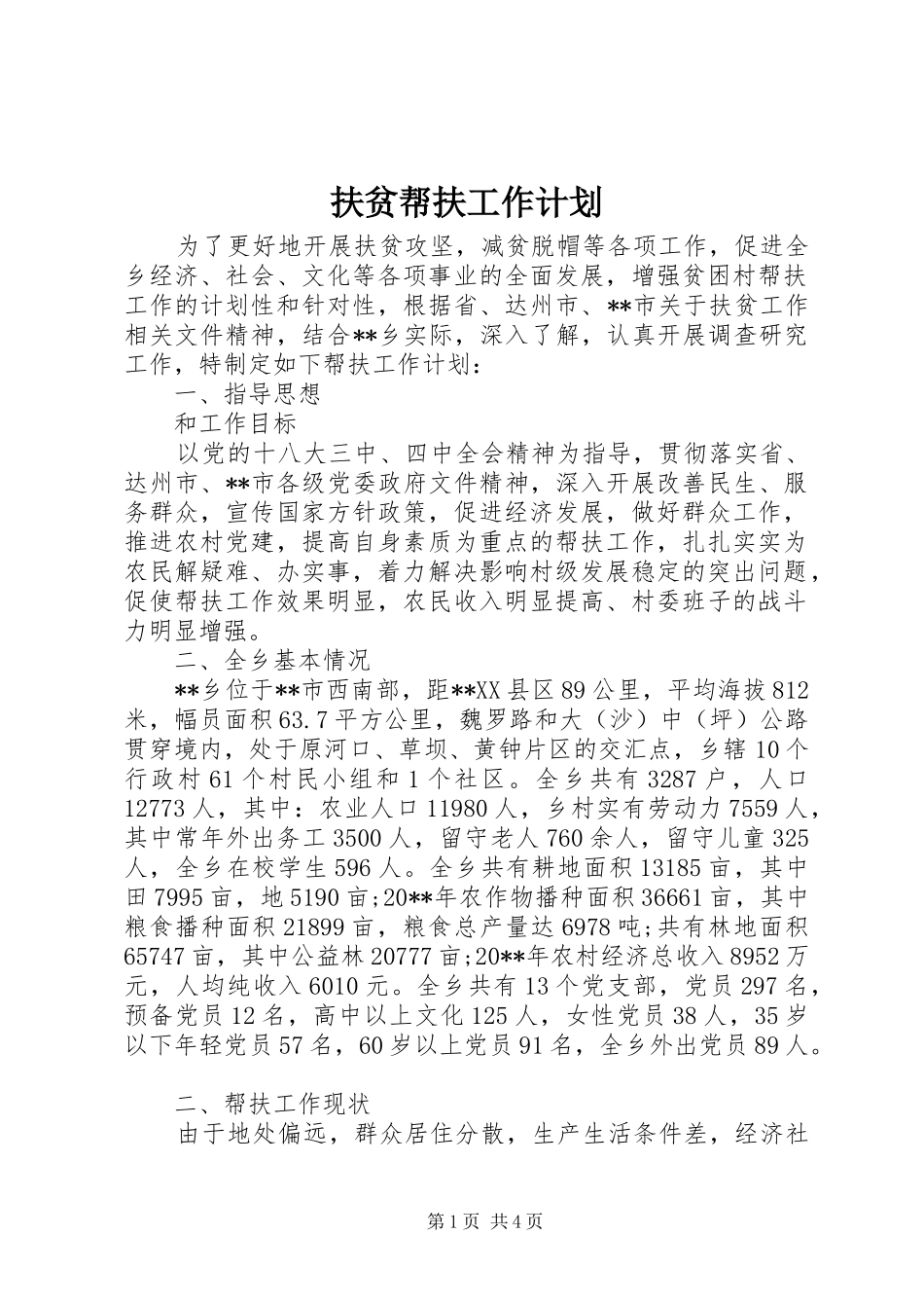 扶贫帮扶工作计划_第1页