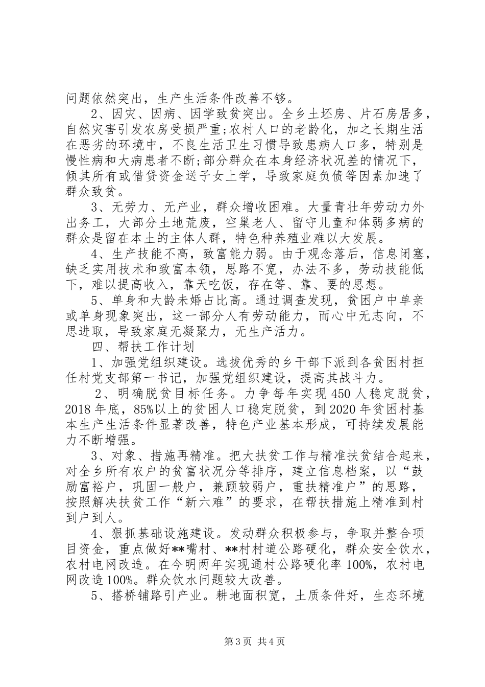 扶贫帮扶工作计划_第3页