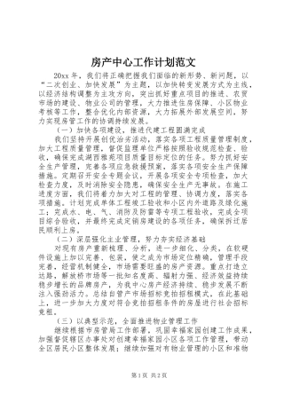 房产中心工作计划范文