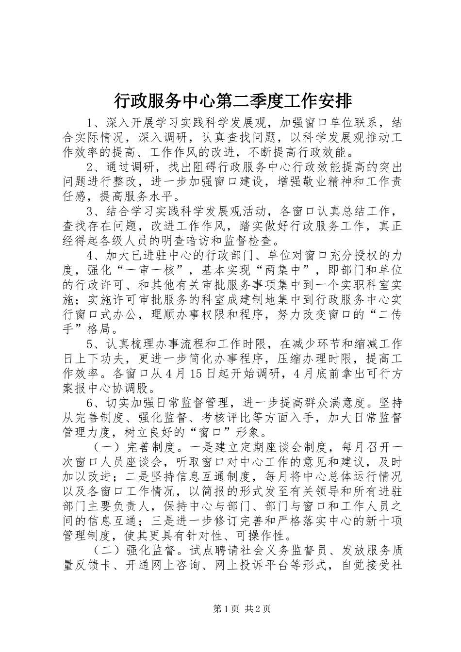 行政服务中心第二季度工作安排_第1页