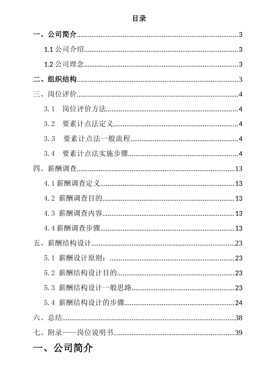 青岛乾坤木业有限公司薪酬结构设计_第2页