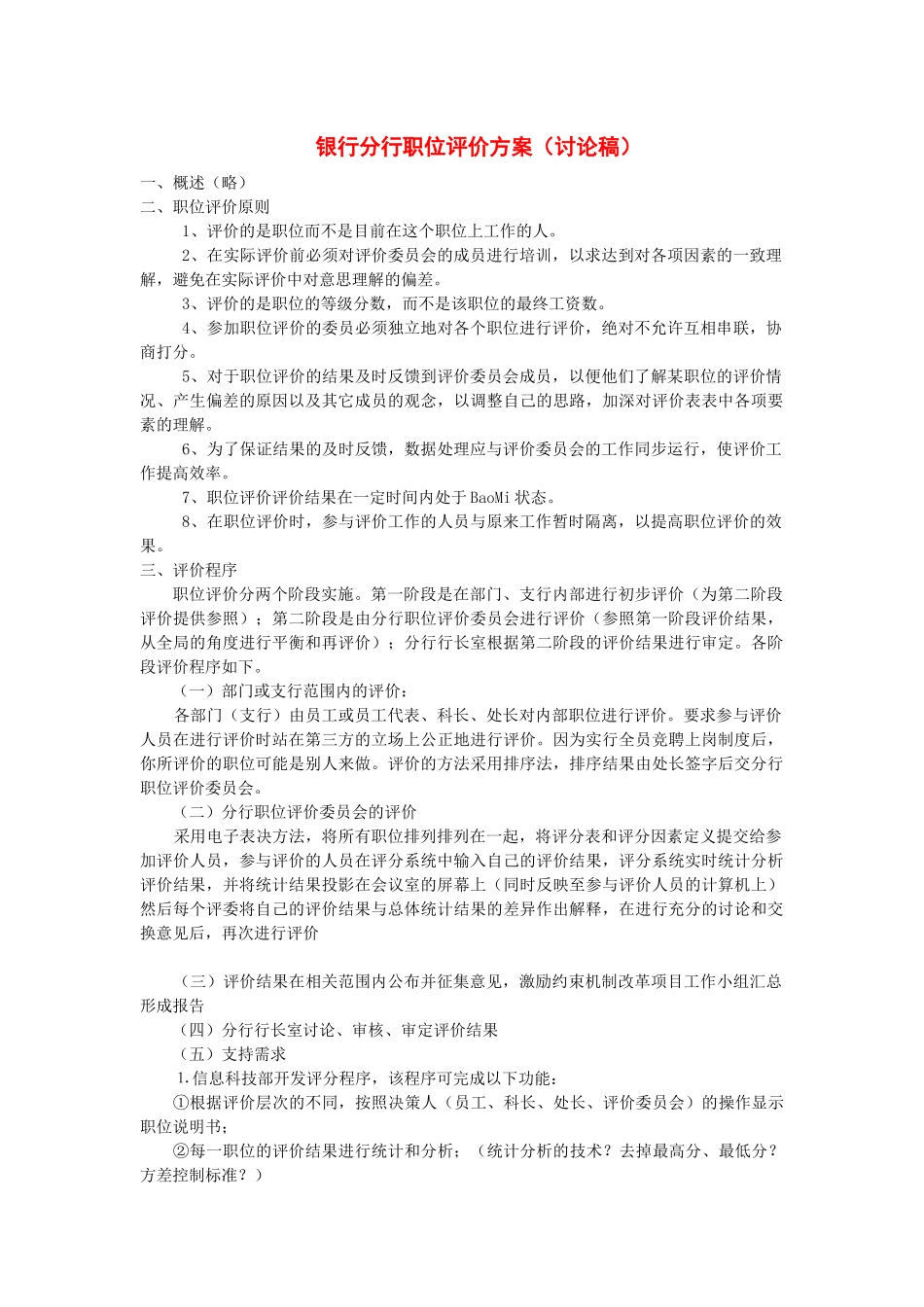 银行职位评价方案讨论稿_第1页