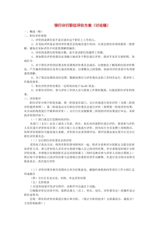 银行职位评价方案讨论稿