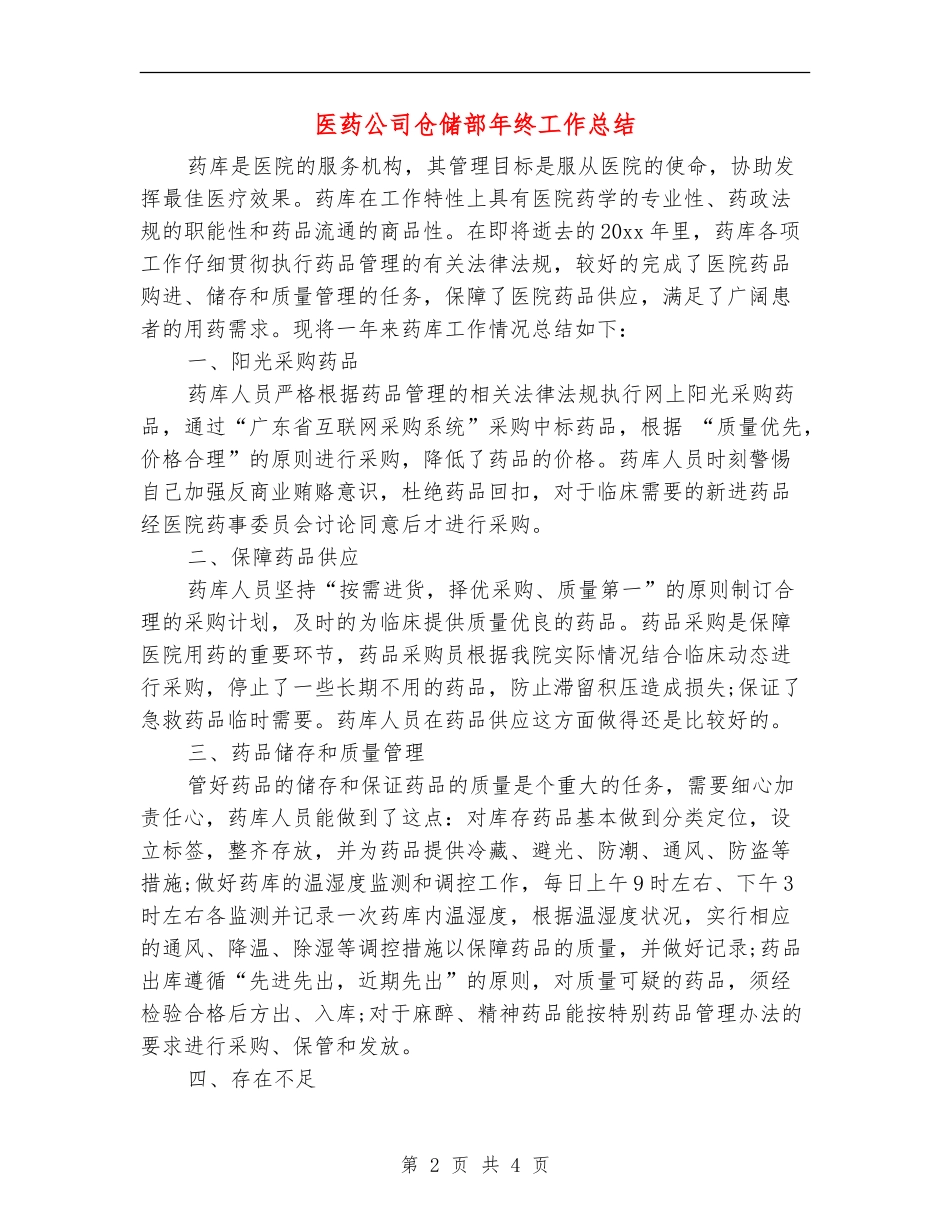 医药公司仓储部年终工作总结_第2页
