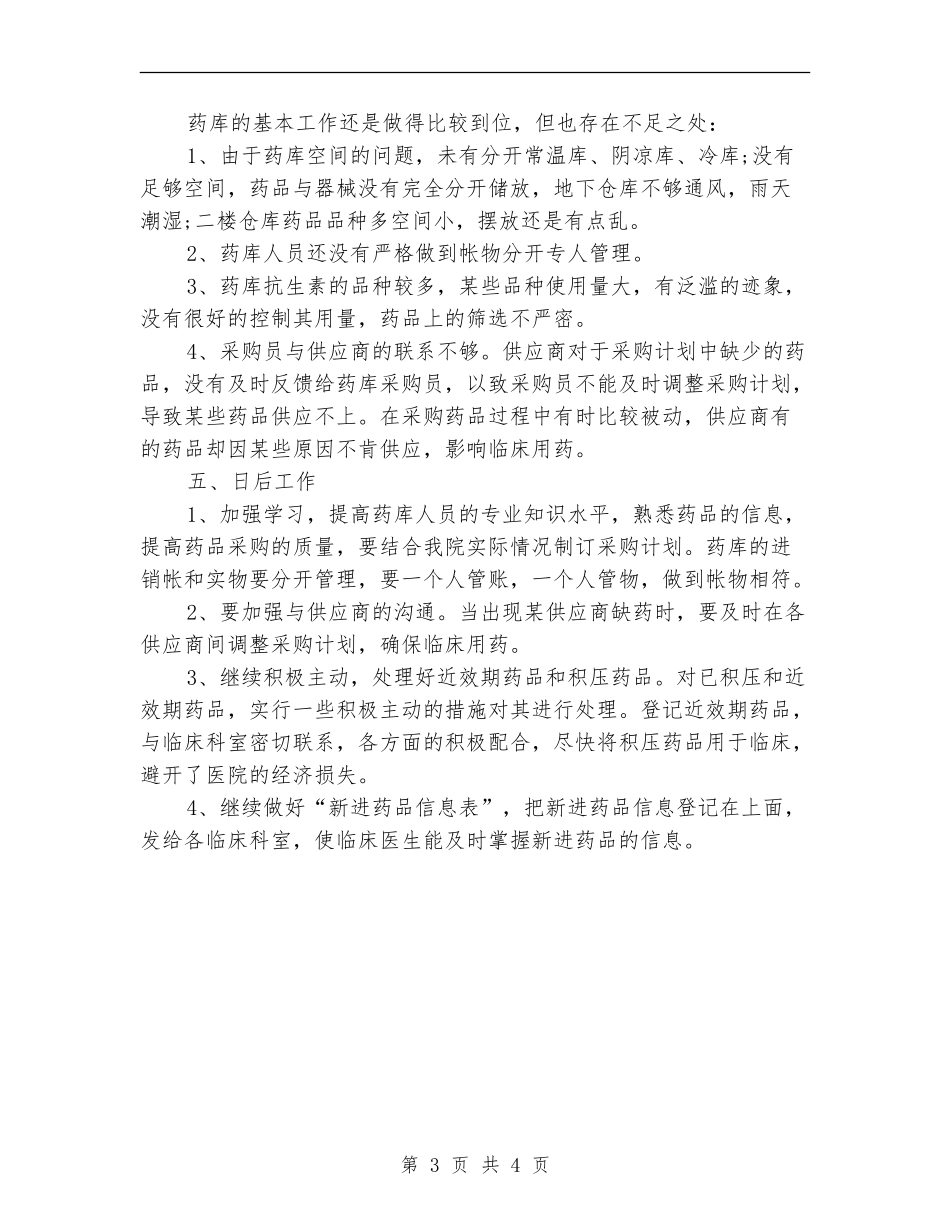医药公司仓储部年终工作总结_第3页