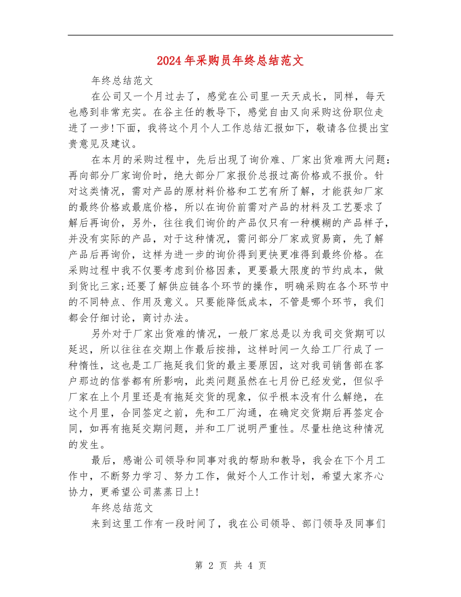 2024年采购员年终总结_第2页