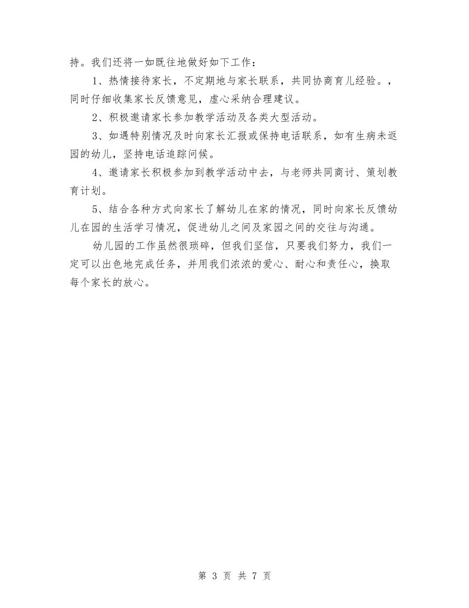 2024学年幼儿园园长工作计划与2024学年幼儿园家长学校工作计划汇编_第3页