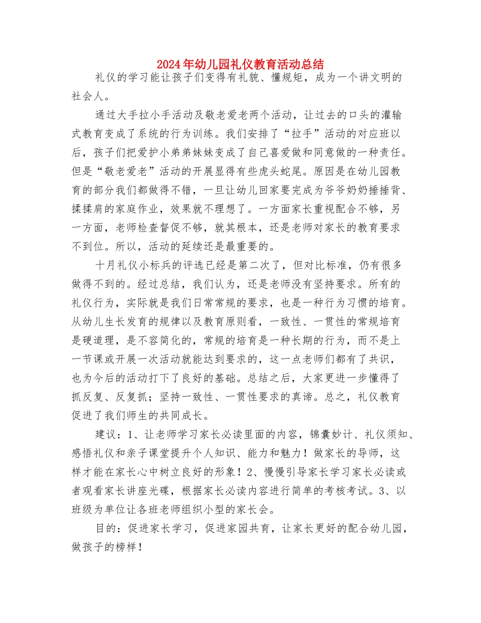 2024年幼儿园电教工作计划与2024年幼儿园礼仪教育活动总结汇编_第3页