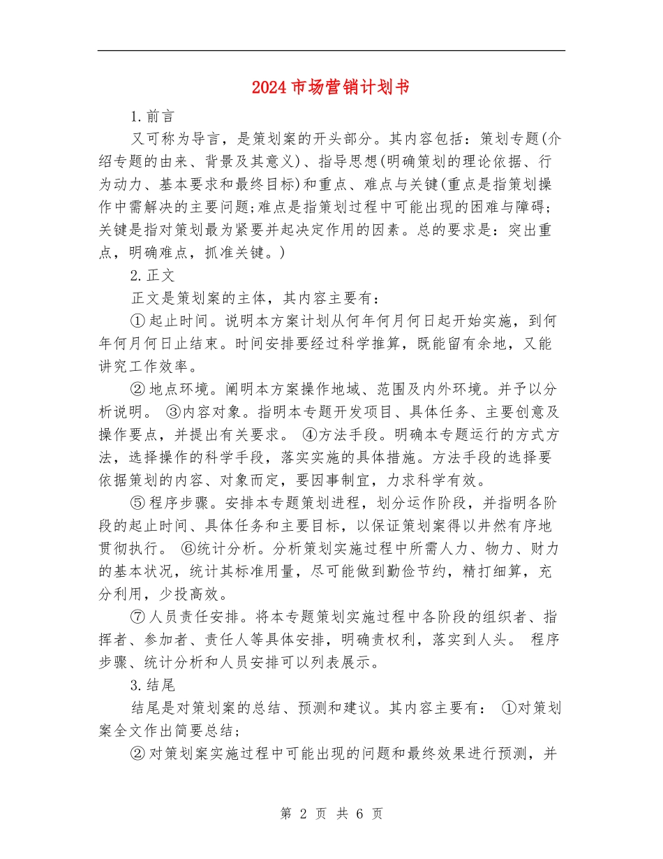 2024市场营销计划书1_第2页