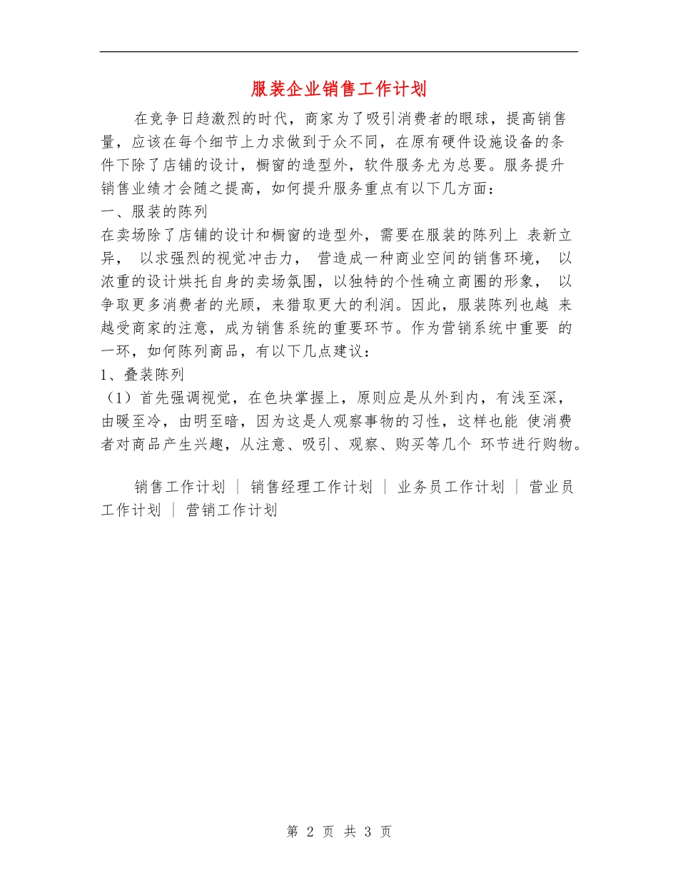 服装企业销售工作计划_第2页
