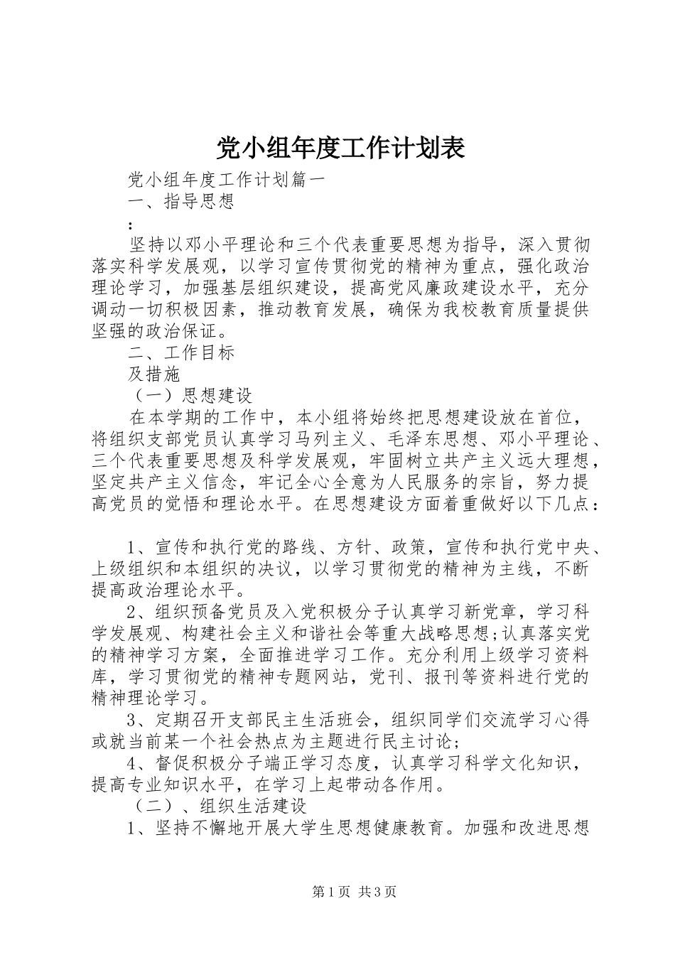 党小组年度工作计划表_第1页
