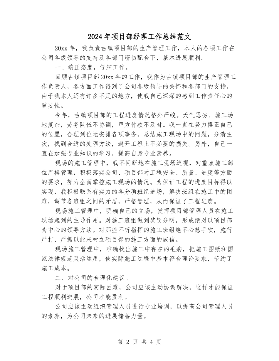 2024年项目部经理工作总结范文_第2页