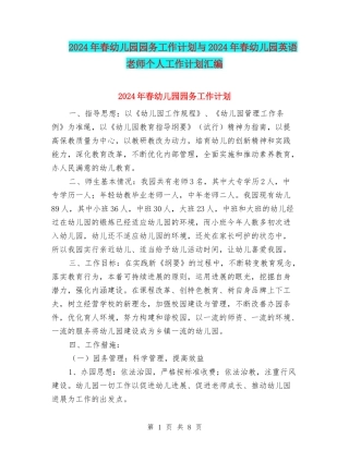 2024年春幼儿园园务工作计划与2024年春幼儿园英语教师个人工作计划汇编