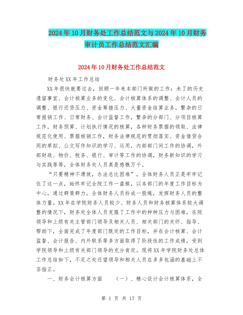 2024年10月财务处工作总结范文与2024年10月财务审计员工作总结范文汇编_第1页