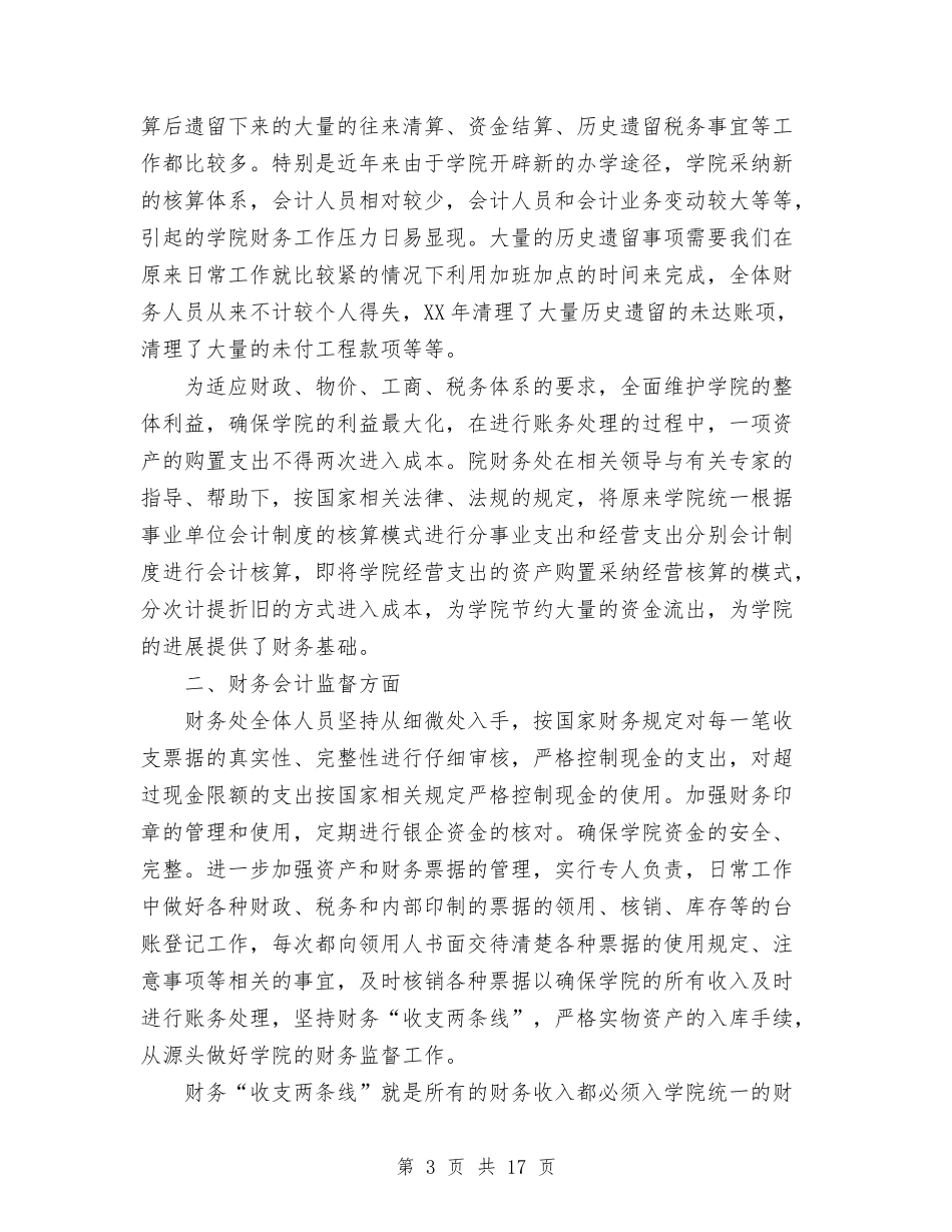 2024年10月财务处工作总结范文与2024年10月财务审计员工作总结范文汇编_第3页