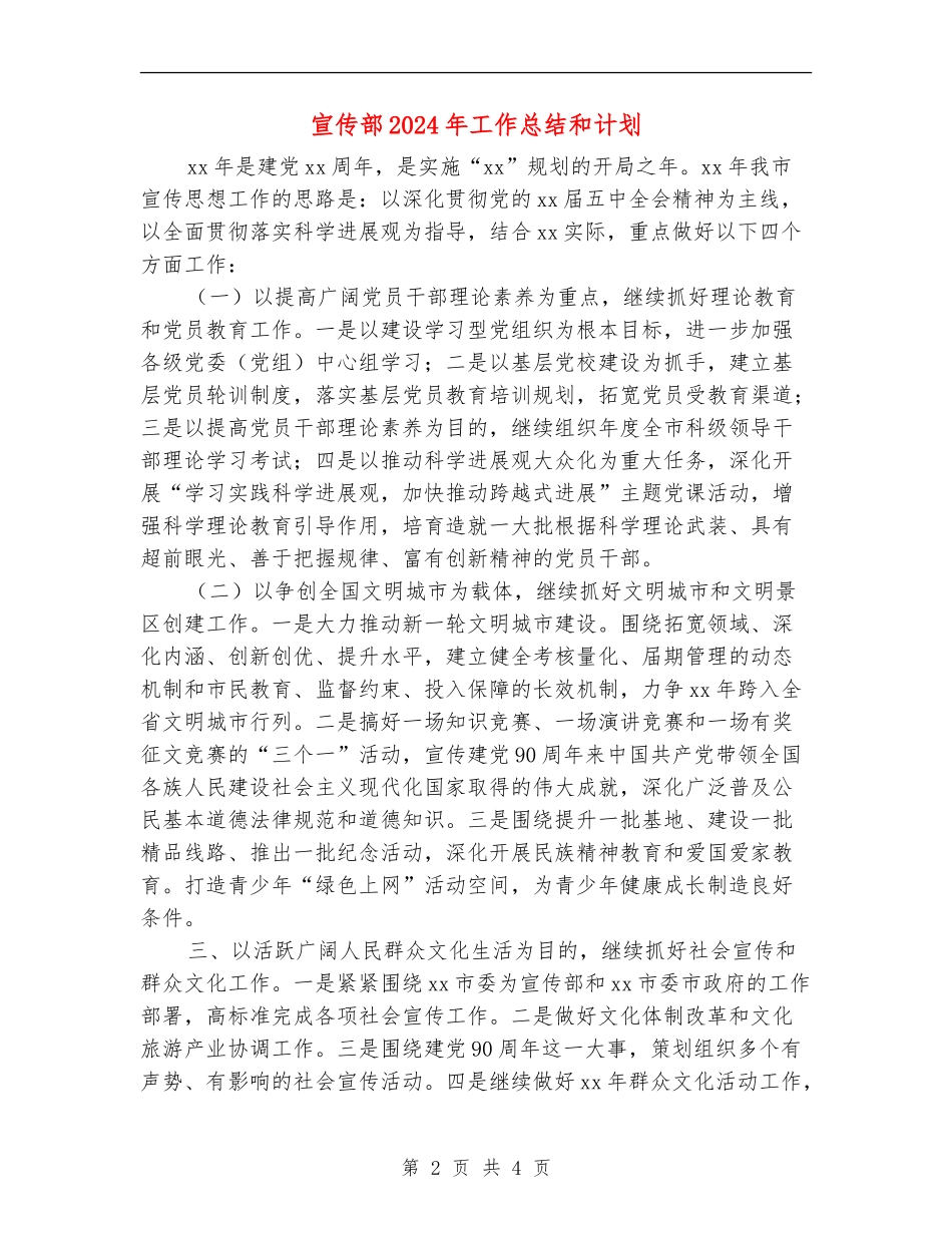 宣传部2024年工作总结和计划_第2页