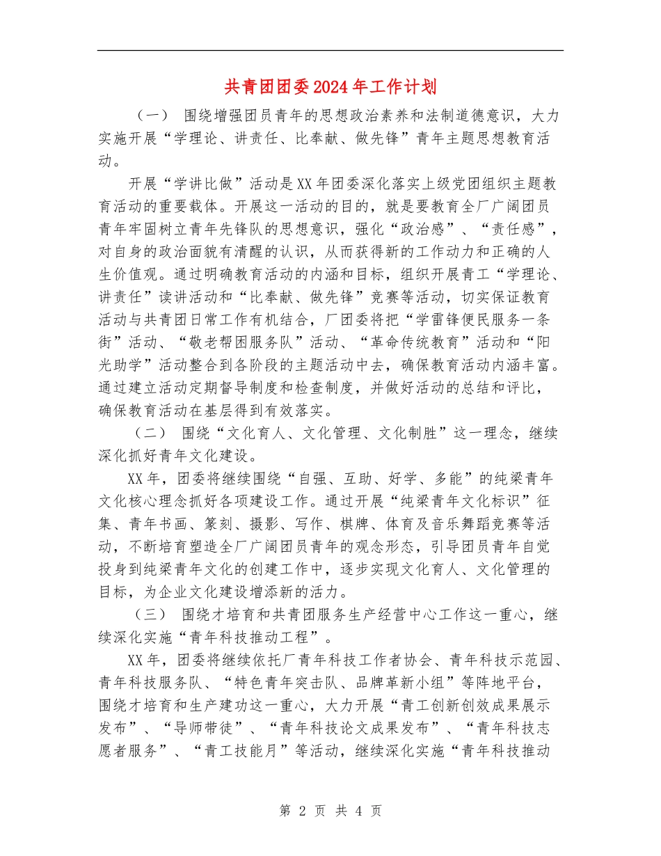 共青团团委2024年工作计划_第2页