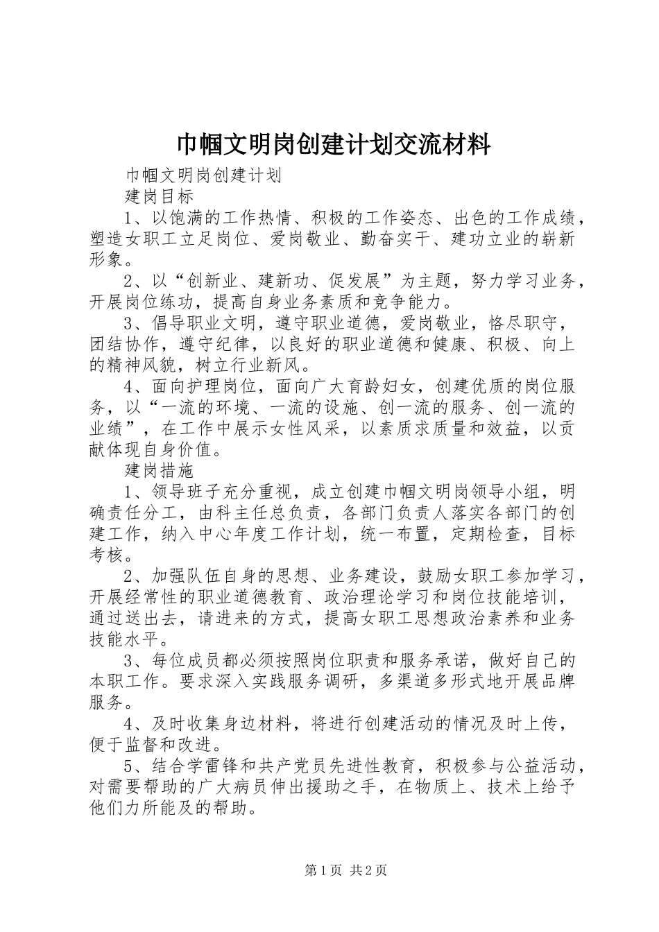 巾帼文明岗创建计划交流材料_第1页