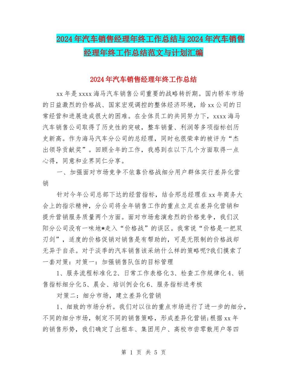 2024年汽车销售经理年终工作总结与2024年汽车销售经理年终工作总结范文与计划汇编_第1页