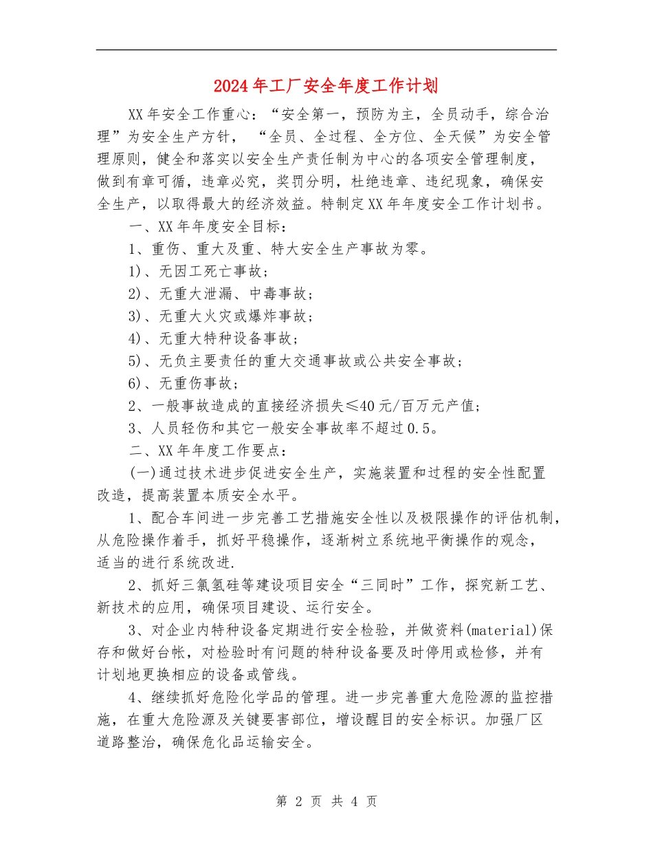 2024年工厂安全年度工作计划_第2页