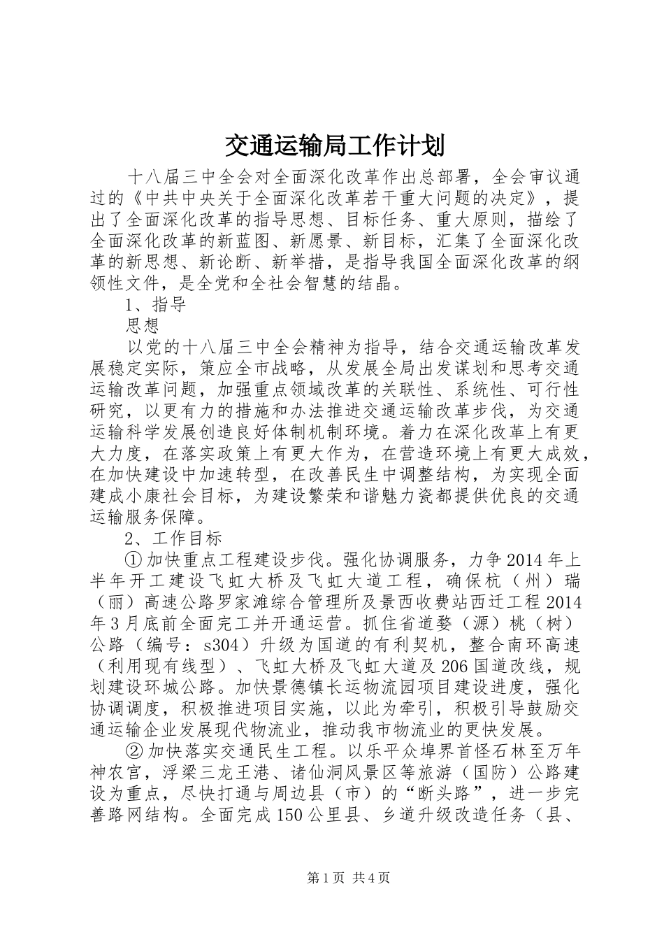 交通运输局工作计划_第1页